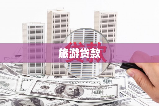 固始旅游贷款