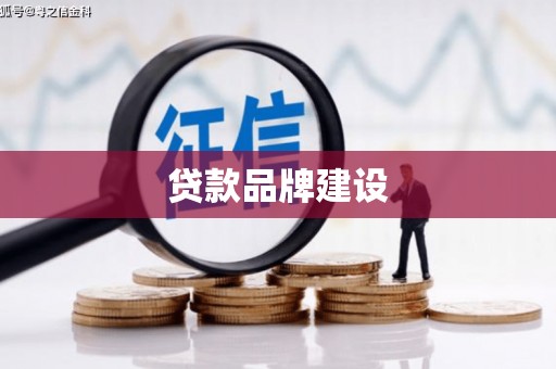铜仁贷款品牌建设