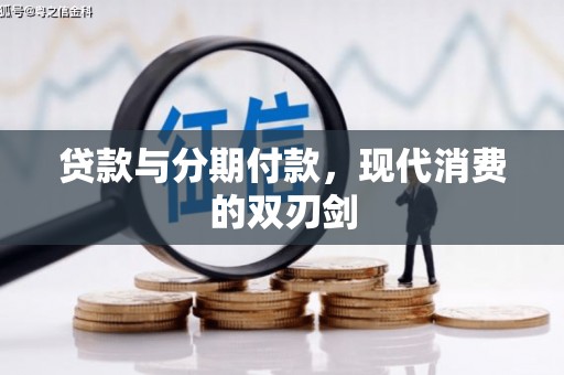 青河贷款与分期付款，现代消费的双刃剑