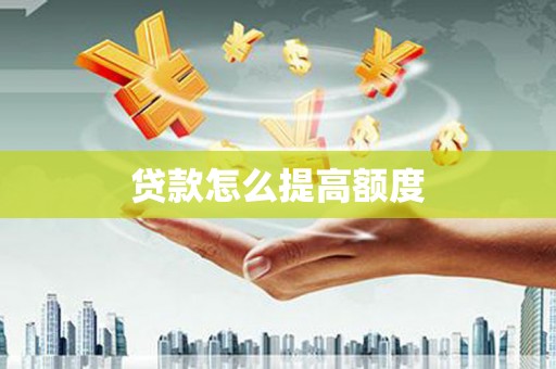 冈山贷款怎么提高额度