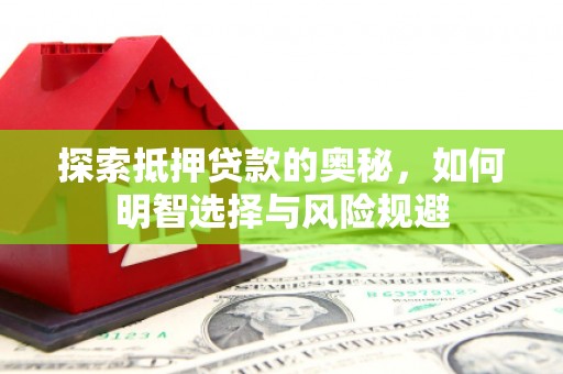 兴县探索抵押贷款的奥秘，如何明智选择与风险规避