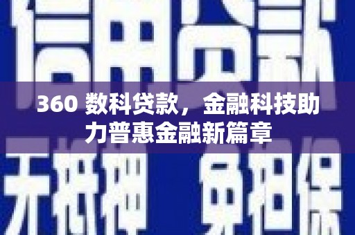 宜君360 数科贷款，金融科技助力普惠金融新篇章