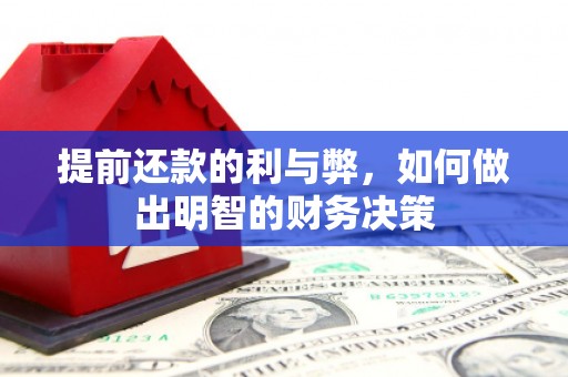 南丹提前还款的利与弊，如何做出明智的财务决策