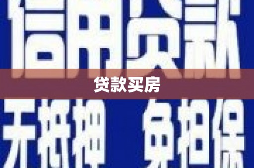 霍城贷款买房