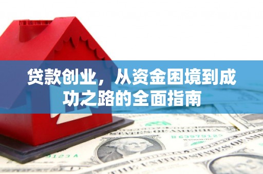 猇亭贷款创业，从资金困境到成功之路的全面指南