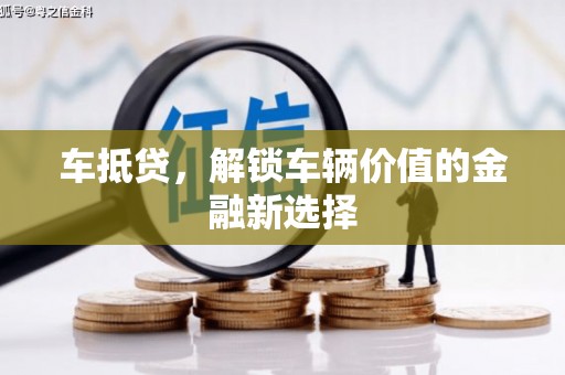 梁河车抵贷，解锁车辆价值的金融新选择