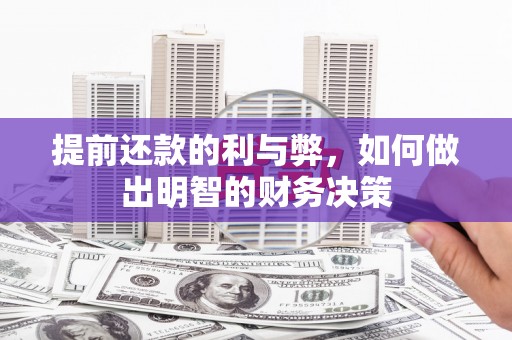 板桥提前还款的利与弊，如何做出明智的财务决策