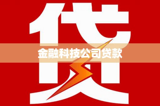 伊宁金融科技公司贷款