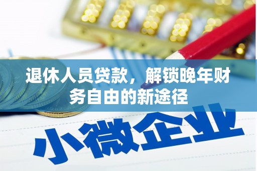 盐田退休人员贷款，解锁晚年财务自由的新途径