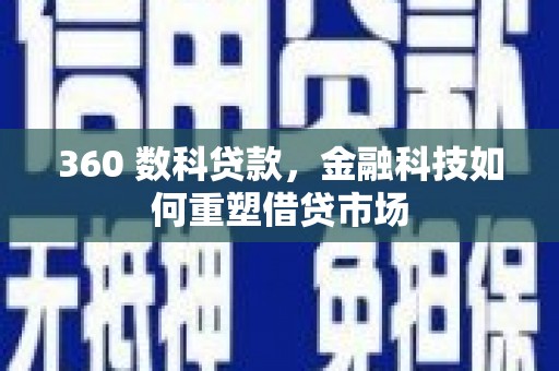 旗津360 数科贷款，金融科技如何重塑借贷市场