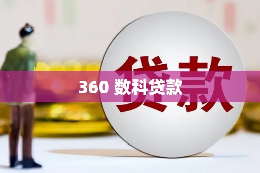 龙城360 数科贷款