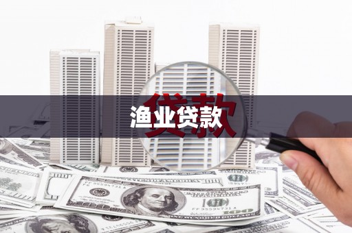 田阳渔业贷款