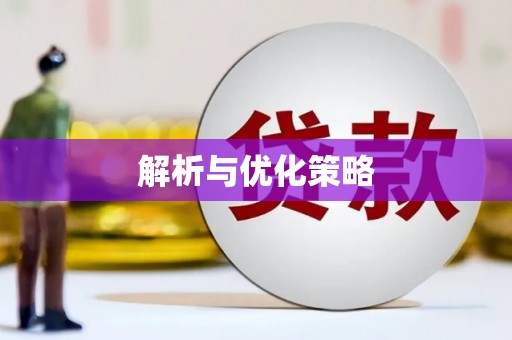 诸暨解析与优化策略