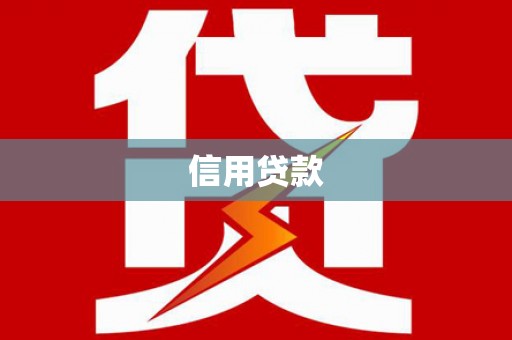 永清信用贷款
