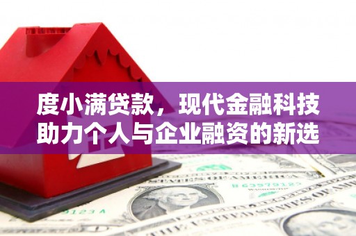 静乐度小满贷款，现代金融科技助力个人与企业融资的新选择