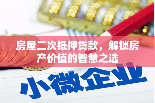 秦安房屋二次抵押贷款，解锁房产价值的智慧之选