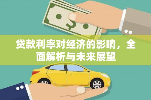 攀枝花贷款利率对经济的影响，全面解析与未来展望