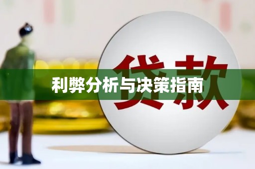 临夏利弊分析与决策指南