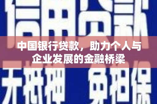 新绛中国银行贷款，助力个人与企业发展的金融桥梁
