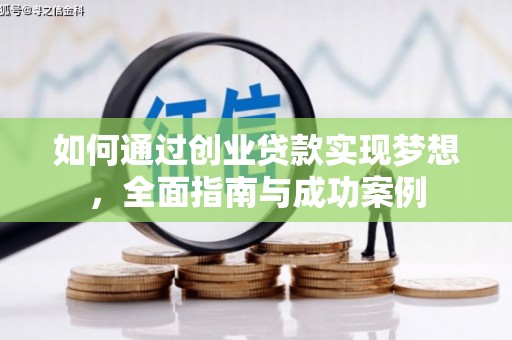 交口如何通过创业贷款实现梦想，全面指南与成功案例