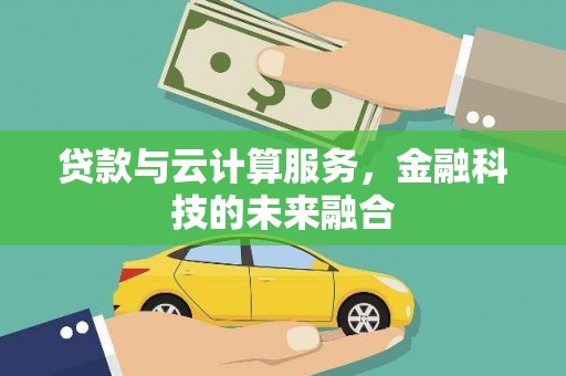 伊通贷款与云计算服务，金融科技的未来融合