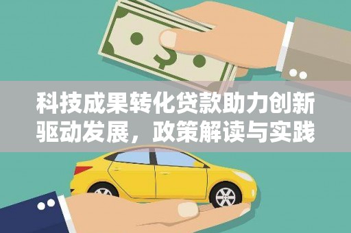 富蕴科技成果转化贷款助力创新驱动发展，政策解读与实践探索