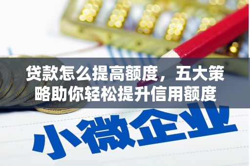 盐城贷款怎么提高额度，五大策略助你轻松提升信用额度