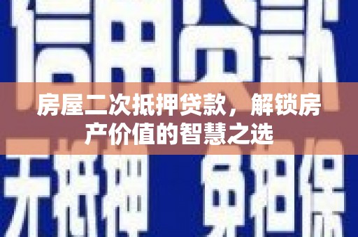 后里房屋二次抵押贷款，解锁房产价值的智慧之选