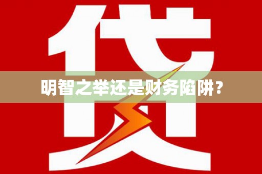 天涯明智之举还是财务陷阱？