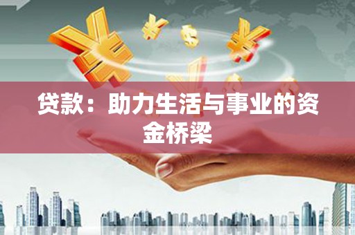 台北贷款：助力生活与事业的资金桥梁