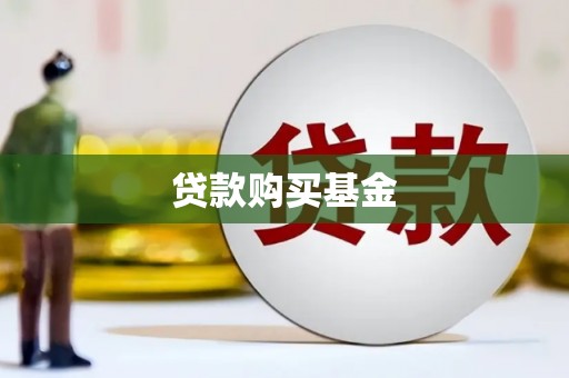 旬阳贷款购买基金