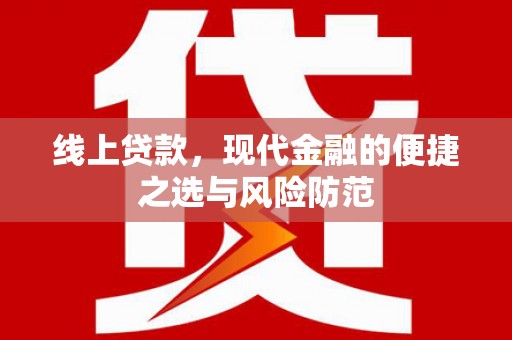 宁海线上贷款，现代金融的便捷之选与风险防范