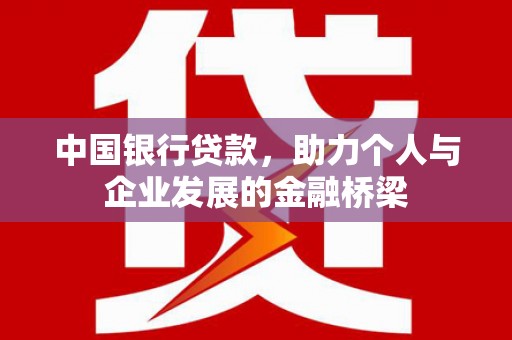 孟津中国银行贷款，助力个人与企业发展的金融桥梁