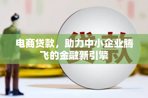 平度电商贷款，助力中小企业腾飞的金融新引擎