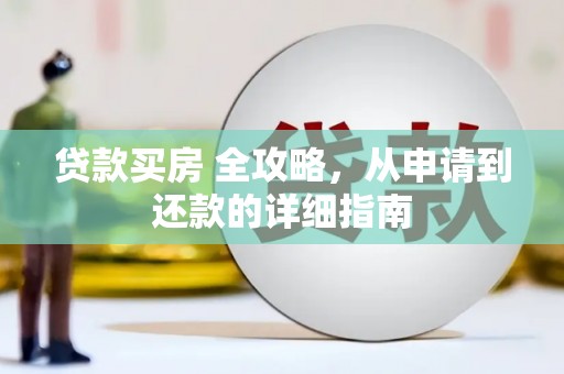 睢宁贷款买房 全攻略，从申请到还款的详细指南
