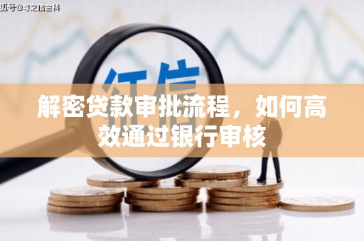 灌云解密贷款审批流程，如何高效通过银行审核