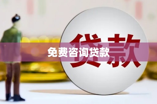 罗城免费咨询贷款