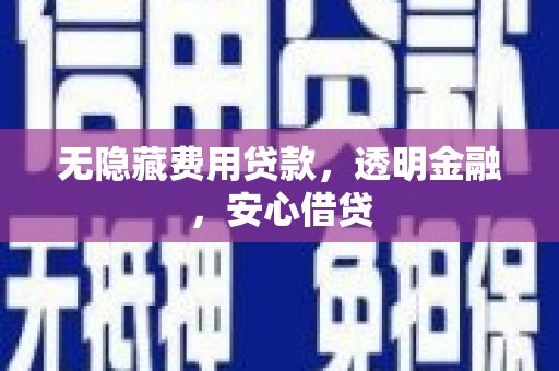 北仑无隐藏费用贷款，透明金融，安心借贷