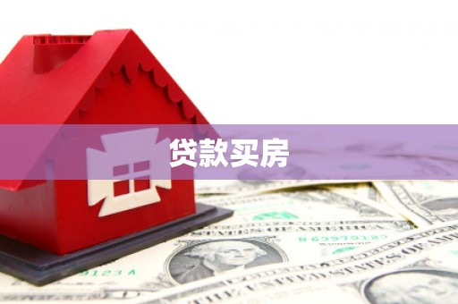 崁顶贷款买房