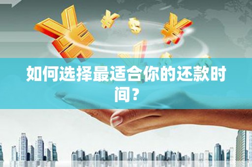 大宁如何选择最适合你的还款时间？