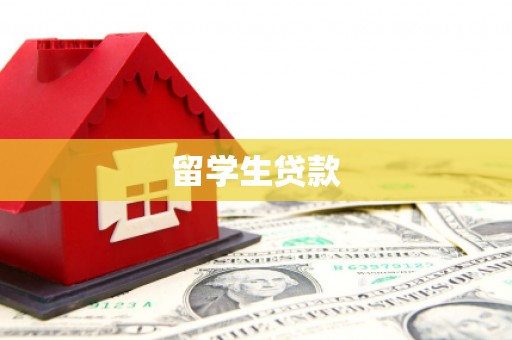 大堂留学生贷款