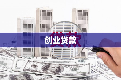 汉台创业贷款