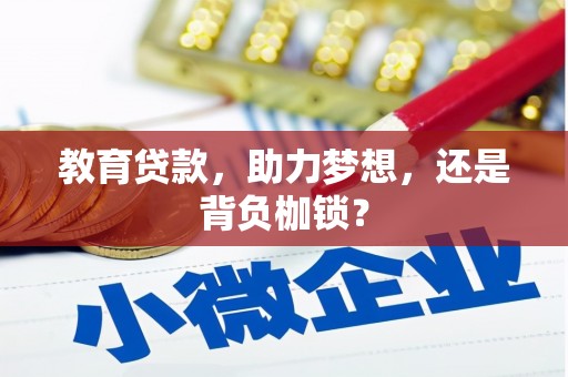 郁南教育贷款，助力梦想，还是背负枷锁？