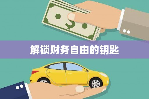 荔城解锁财务自由的钥匙