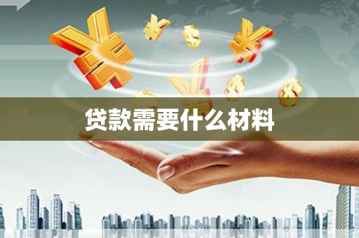 威宁贷款需要什么材料