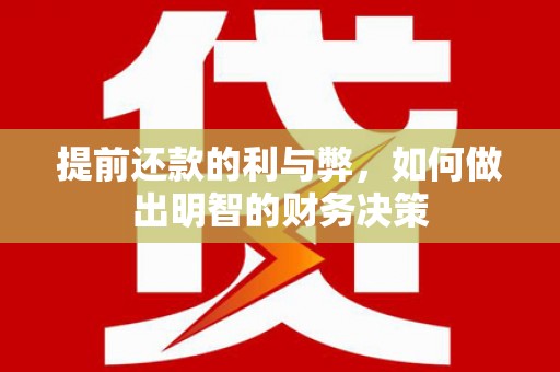 平果提前还款的利与弊，如何做出明智的财务决策