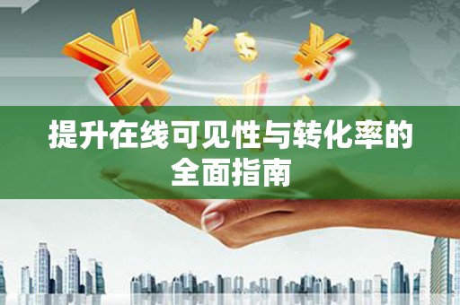 阿鲁科尔沁旗提升在线可见性与转化率的全面指南