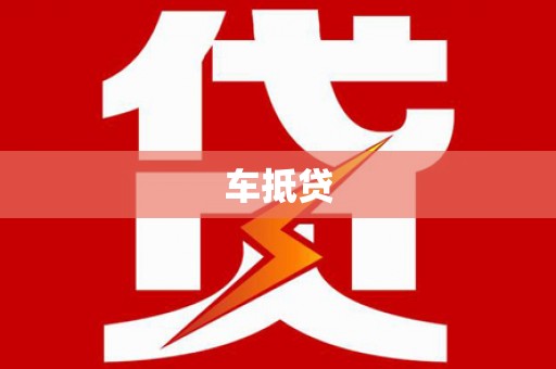 鹤庆车抵贷