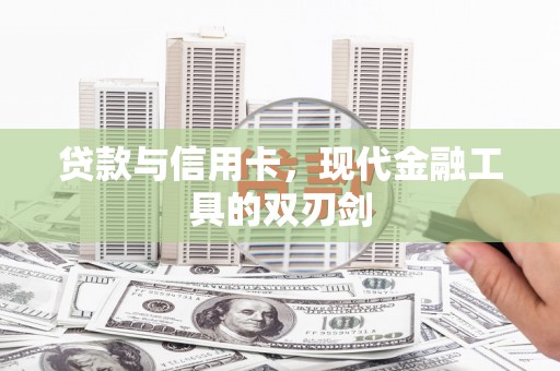 花都贷款与信用卡，现代金融工具的双刃剑