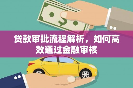 叙永贷款审批流程解析，如何高效通过金融审核